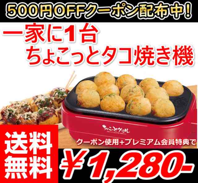 500円offクーポン配布中 Au プレミアム会員様は送料無料1280円 ちょこっとたこ焼き器 たこ焼き器 タコヤキ機 たこパ タコパ パーの通販はau Pay マーケット 全商品 追跡番号付き 補償付きで発送 安心 早い 安い で大人気の激安良品家具