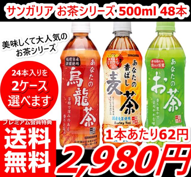 即発送 最安値に挑戦 Au プレミアム会員様は送料無料2980円 サンガリア 大人気お茶シリーズ 500ml よりどり48本 国産 お茶 茶の通販はau Pay マーケット 全商品 追跡番号付き 補償付きで発送 安心 早い 安い で大人気の激安良品家具