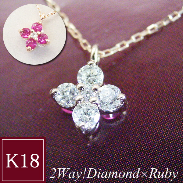 新品◇K18PG ダイヤモンド×ルビー リバーシブルネックレス ネックレス ルビー リバーシブル 天然 ダイヤモンド K18ピンクゴールド