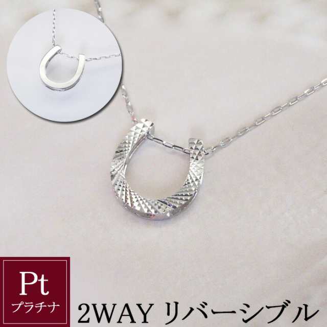 ネックレス リバーシブル プラチナ 馬蹄 pt950 幸運 ホースシュー アクセサリー 地金 2way 品番ma-0422　2営業日前後の発送予定