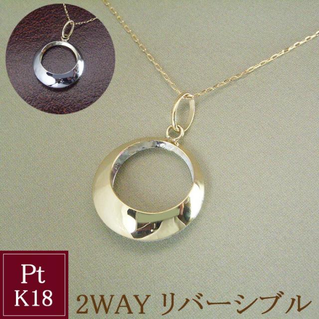 ネックレス リバーシブル 18金 プラチナ サークル K18 pt900 地金 2way アクセサリー 品番ma-0437　2営業日前後の発送予定