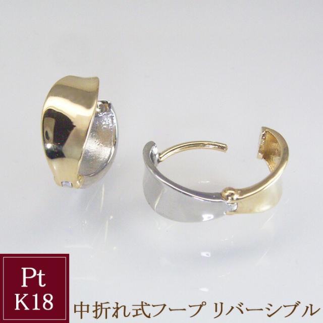 ピアス フープ 中折れ式  18金 プラチナ リバーシブル 2色コンビ フープピアス k18 pt900 地金 アクセ  品番ma-0439 2営業日前後の発送
