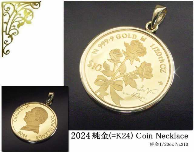 2024年限定 純金 コインネックレス 金貨 24金 K24 1/20oz オンス