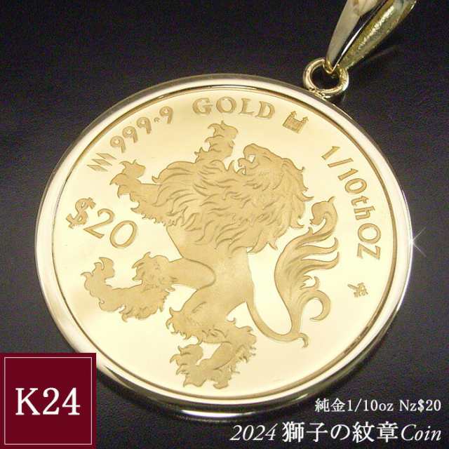 2024年限定品 純金 コインネックレス 金貨 24金 K24 1/10oz 1/10オンス 獅子の紋章 ペンダントトップのみ 世界1000枚限定 男女兼用 2営業