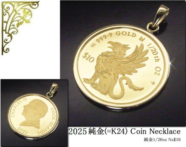 2025年限定品 純金 コイン 24金 K24 1/20oz 1/20オンス グリフィン ペンダントトップのみ 世界1000枚限定 品番mr-0182 2営業日前後の発送_12
