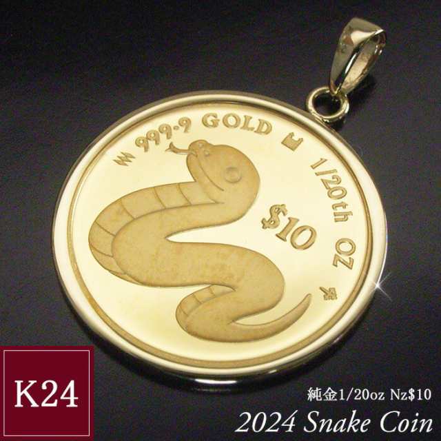 2025年限定品 純金 コインネックレス 24金 K24 1/20oz 干支 スネーク ヘビ へび 蛇 ペンダントトップのみ 世界1500枚限定 品番mr-0181 2営業日前後の発送の通販は