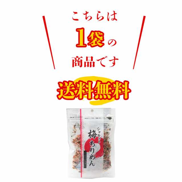 全国ふりかけグランプリ2017金賞!! 澤田のシャキット梅ちりめん 80g《メール便限定送料無料/代引き不可/着日指定不可》 ギフト 食品  グルの通販はau PAY マーケット - 食の達人森源商店