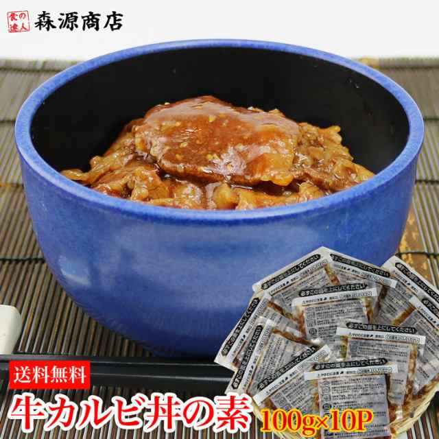 これ旨 業務用 牛カルビ丼の素 100g 10袋 5入り 2セット 焼肉 カルビ丼 牛丼 電子レンジ 冷凍便 送料無料 お歳暮 ギフト お取り寄せグの通販はau Pay マーケット 食の達人森源商店