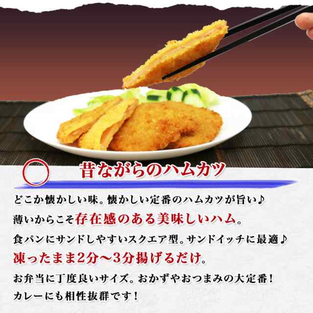 1枚49円 昔ながらのハムカツ 個入 1kg 業務用 惣菜 揚げ物 お弁当 冷凍便 冷凍食品 モリタン お取り寄せ ギフト 食品 新生活応援 備蓄の通販はau Pay マーケット 食の達人森源商店