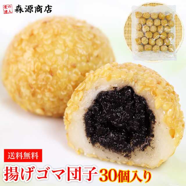 プレミアム会員送料無料 揚げゴマ団子 30個入り 900g 冷凍便 日本食研 業務用 やわらかモチモチ ごま団子 ごまだんご スイーツ お団子 ギの通販はau Pay マーケット 食の達人森源商店