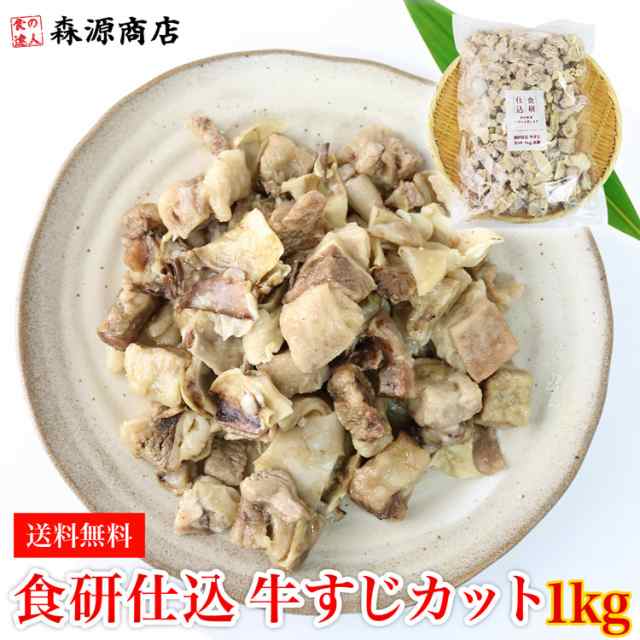 食研仕込 牛すじカット 1kg ボイル済み 送料無料 冷凍便 日本食研 業務用 すじ肉 下処理済み ギフト お中元の通販はau Pay マーケット 食の達人森源商店