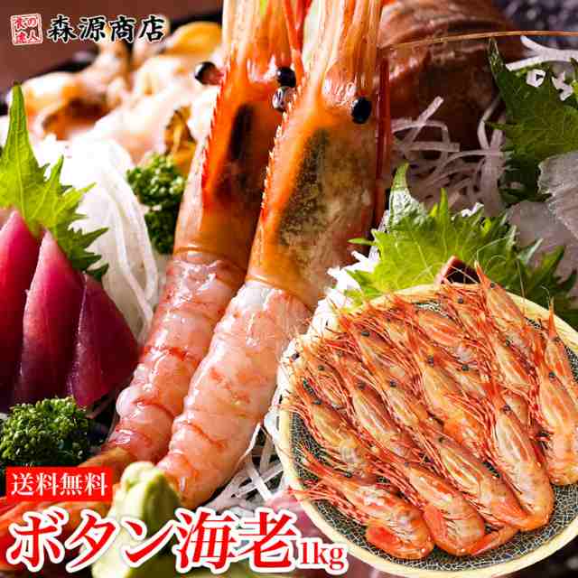 ぼたん海老1kg 特大サイズ アラスカ産 刺身 生 海老 エビ ボタンエビ 卵 生エビ 送料無料 冷凍便 ギフト お取り寄せグルメ 食品ロス 在庫の通販はau Pay マーケット 食の達人森源商店