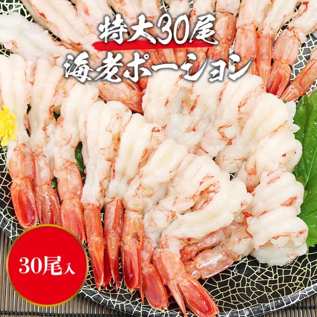 父の日指定ok お刺身で食べられる 特大海老 30尾 お刺身 生食用 送料無料 海老しゃぶ えび エビ 赤海老 剥き身 お鍋に 冷凍便 お取りの通販はau Pay マーケット 食の達人森源商店