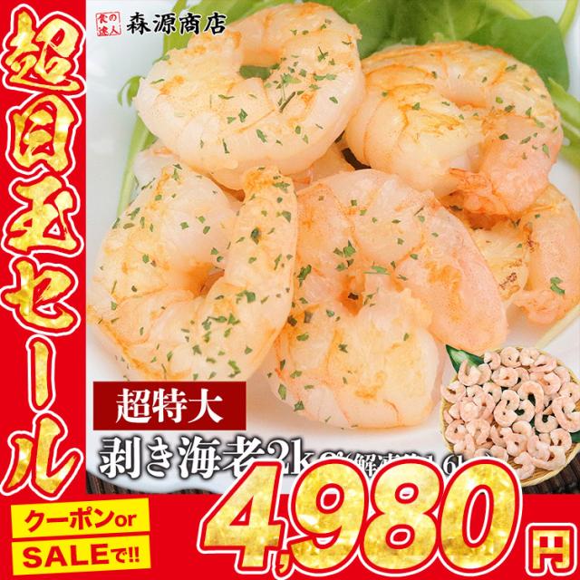 ムキエビ デカっと驚くむきえび 2kg (解凍後1.6kg) 特大 背ワタ処理済み Pontaパス会員送料無料 剥きえび エビ えび 海老 ギフト 食品 海鮮 ギフト クーポン Pontaパス会員送料無料の通販は