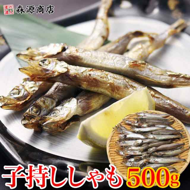 業務用 子持ちししゃも 500g 冷凍便 樺太ししゃも カラフトシシャモ お取り寄せ ギフト 食品 新生活応援 備蓄 母の日の通販はau Pay マーケット 食の達人森源商店