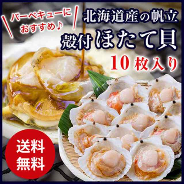 送料無料 北海道産 殻付ほたて貝 10枚 片貝 ホタテ ほたて 帆立 バター