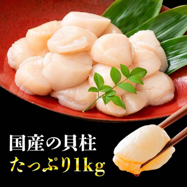 刺身で食べられるホタテ貝柱 1kg 5S～7Sサイズ 帆立 ほたて 送料無料 冷凍便 約80～110粒 水産 ギフト 食品 グルメ 海鮮の通販はau  PAY マーケット - 食の達人森源商店