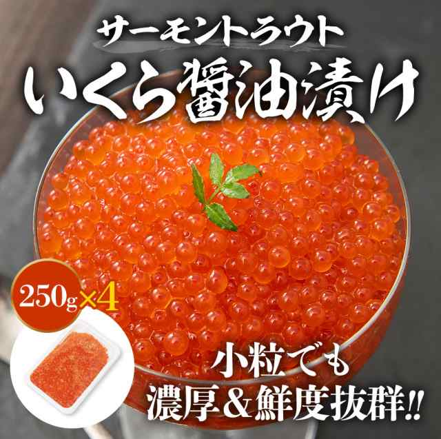 250g×4パック　PAY　いくら醤油漬け　送料無料　食品　au　冷凍便　いくら　PAY　イクラ　マーケット－通販サイト　マーケット　食の達人森源商店　グルメ　)軍艦　お寿司　たっぷり　手巻き　海の通販はau　サーモントラウト　計1kg