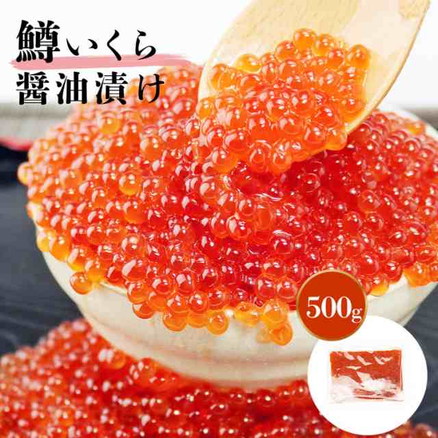 超目玉 プレミアム会員送料無料 北海道加工 いくら 醤油漬け 500g 甘み濃厚 小粒 鱒 イクラ丼約6人前 マスイクラ 寿司 冷凍便 食品 グル