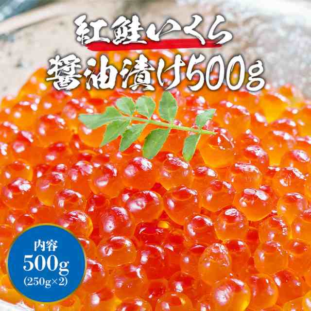 超目玉! いくら 紅鮭イクラ 醤油漬け 500g(250gx2p) 送料無料 小粒 濃厚 さけ 鮭 サケ べにじゃけ イクラ 冷凍便 鮮 丼 軍艦  送料無料 冷の通販はau PAY マーケット - 食の達人森源商店