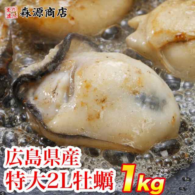 特大2l広島牡蠣約1kg Net850g カキ かき 牡蠣 カキフライ 鍋 業務用 冷凍便 送料無料 水産 お取り寄せ ギフト 食品 備蓄 お中元の通販はau Pay マーケット 食の達人森源商店