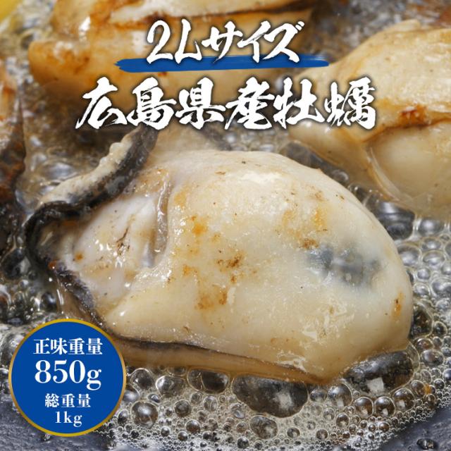 特大2l広島牡蠣約1kg Net850g プレミアム会員送料無料 カキ かき 牡蠣 カキフライ 鍋 業務用 冷凍便 水産 ギフト 食品 グルメ 海鮮の通販はau Pay マーケット 食の達人森源商店