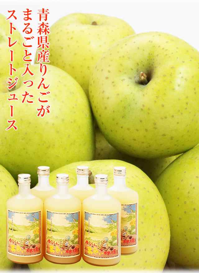 300円クーポン ゆうくんの黄色い林檎ジュース 青りんご 青森県産 720ml 6本 果汁100% りんごジュース セット 砂糖不使用 王林 産直 送料