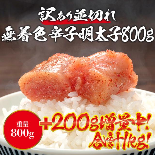 今だけ1kg 無着色 訳あり 辛子明太子 1kg 800g 0g 並切れ バラ子混じり 送料無料 博多加工 ご飯がすすむピリ旨明太子 めんたいこ の通販はau Pay マーケット 食の達人森源商店