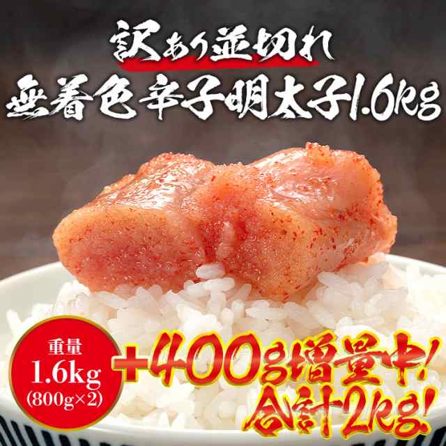 400g増量中 無着色 訳あり 辛子明太子 1 6kg 800g 2 400g 送料無料 ご飯が超すすむピリ辛仕上げ 並切れ バラ子混じり めんたいこ の通販はau Pay マーケット 食の達人森源商店