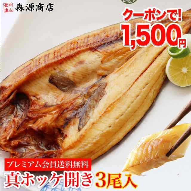 北海道 真ほっけ 開き 大3尾 プレミアム会員送料無料 ホッケ 干物 開き 冷凍便 水産 ギフト 食品 グルメ 海鮮 まだ間に合うの通販はau Pay マーケット 食の達人森源商店