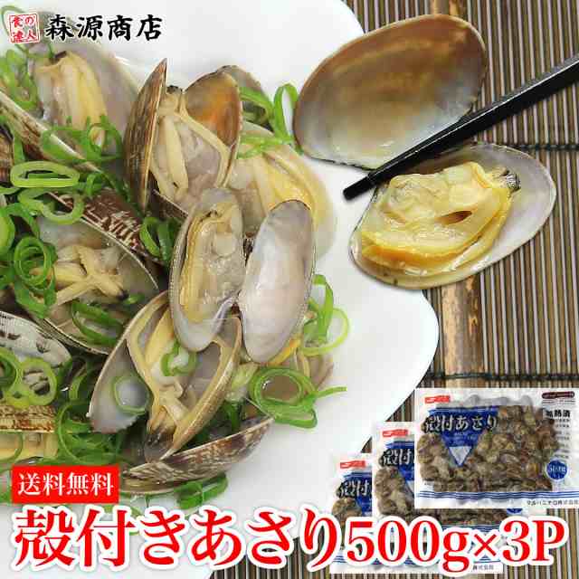 500円クーポン有 冷凍あさり 500g 3p 砂抜き済み 加熱済み すぐ使える アサリ 送料無料 冷凍便 お取り寄せ ギフト 食品 新生活応援 備の通販はau Pay マーケット 食の達人森源商店