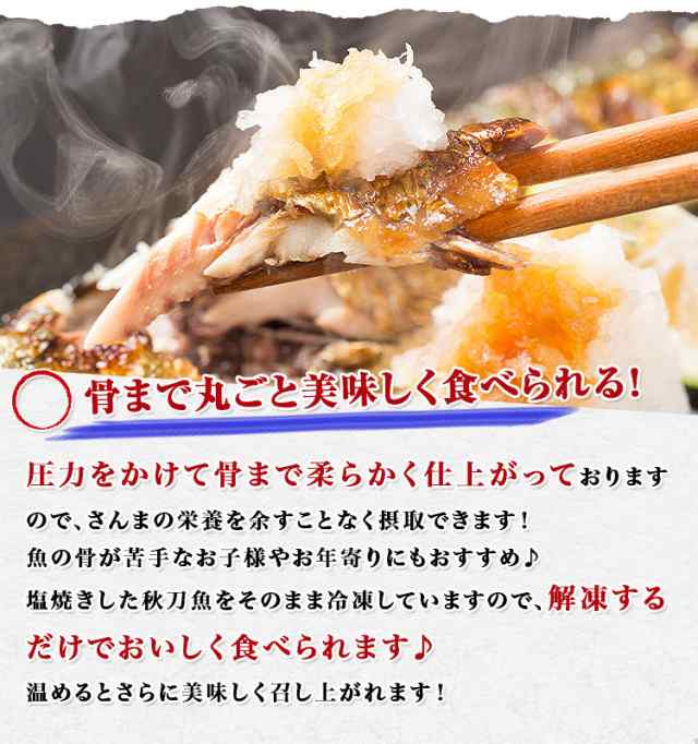 さんま塩焼き 丸ごと骨まで 5尾セット 送料無料 冷凍便 ふっくら やわらか サンマ 秋刀魚 ギフト 食品 グルメ 海鮮の通販はau Pay マーケット 食の達人森源商店