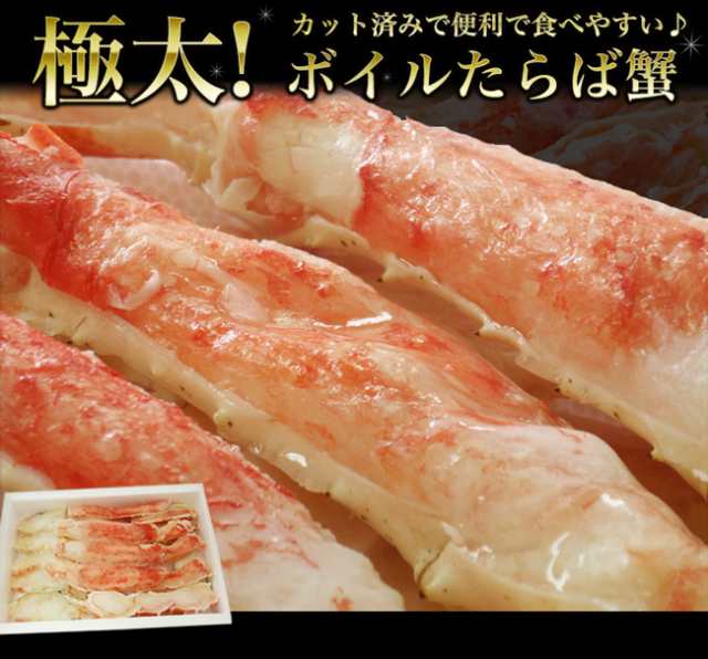 かに　タラバガニ　グルメ　極太　カット済み　ボイル　食の達人森源商店　au　冷凍便　送料無料　たらば蟹800g　蟹　のし対応　カニ　PAY　食品　たらばがに　マーケット　プレゼント　海鮮の通販はau　PAY　マーケット－通販サイト