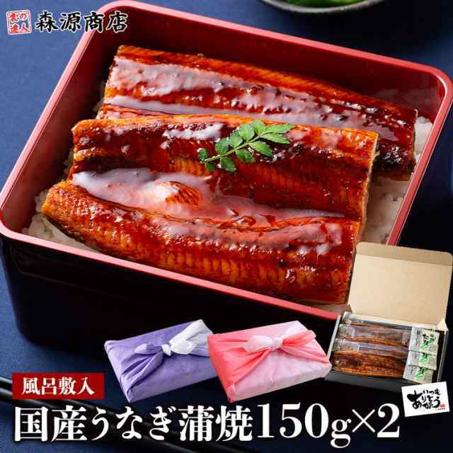 国産 うなぎ蒲焼き 2尾 大 約150g×2本 風呂敷包み 鹿児島県産 鰻 送料無料 冷凍便 鰻 ウナギ かば焼き 山椒たれ付き 土用の丑の日贈答  の通販はau PAY マーケット - 食の達人森源商店