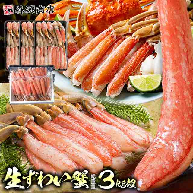 豪華かに盛 2.8kg 総重量3.1kg カット済み生本ずわい蟹 メガ盛1.8kg (600g×3) プレミアム 本ズワイガニ ポーション 1kg 40本