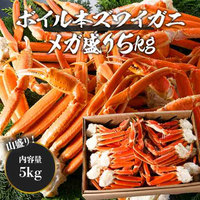 超目玉 メガ盛り5kg 超特大 ボイルずわい蟹 6〜3Lサイズ 送料無料 冷凍便 本ずわいがにの足 蟹 かに カニ ずわいがに ズワイガニ のし対