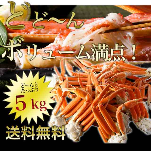 超目玉 メガ盛り5kg 超特大 ボイルずわい蟹 6〜3Lサイズ 送料無料 冷凍便 本ずわいがにの足 蟹 かに カニ ずわいがに ズワイガニ のし対