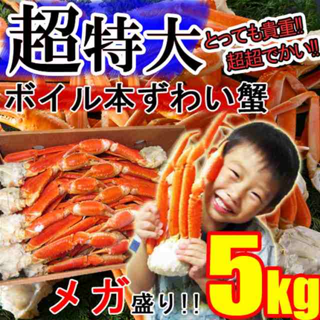 特大ズワイガニボイル　ずわい蟹3Lサイズ5kg  冷凍