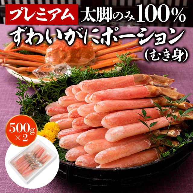 食の達人 生ズワイガニ お刺身OK 太脚棒肉100% 1kg プレミアム 本ずわい蟹ポーション のし対応 かに 蟹 カニ ずわいがに カット済み 食品 グルメ 海鮮 ギフト ギフト プレゼント むき身 父の日_2