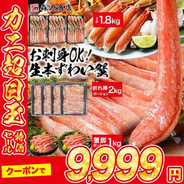 ＼クーポンで 2OFF 3OFF／ 食の達人 生ズワイガニ 選べる! お刺身OK 生本ずわい蟹 フルポーション 1kg または カットズワ