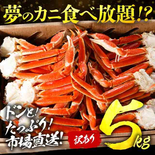 かに 訳あり 蟹 カニ 食べ放題 メガ盛り 5kg L〜２L ボイル ずわい蟹 カニ脚 本ずわいがにの足 業務用 プレミアム会員送料無料 食品 グル