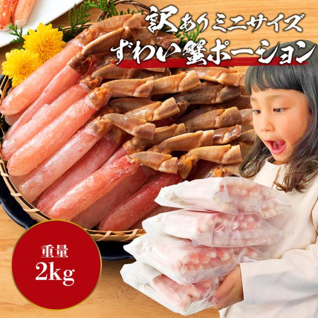訳あり ずわい蟹ポーション 2kg カニ かに 蟹 ミニサイズ メガ盛り 食品 グルメ 海鮮 プレゼント ギフト プレゼント 母の日_2