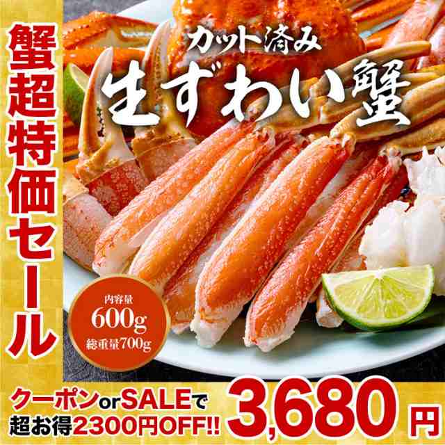 まだ間に合う年内発送 超目玉 刺身OK 生本ずわい蟹 700g 正味600g