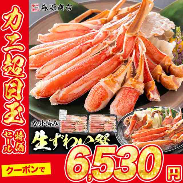 超目玉 お刺身OK! カット済み 生本ずわい蟹 1.2kg プレミアム会員送料無料 内容量600gx2P かに カニ 生食可 のし対応可能 蟹 ズワイガニ