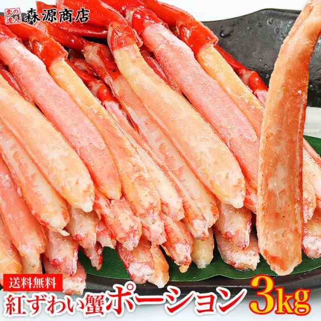 紅ずわいがに ポーション 3kg 300gx10p ボイル かに 蟹 カニ ズワイガニ 紅ズワイ 送料無料 冷凍便 お取り寄せ ギフト 食品 備蓄 父の日 の通販はau Pay マーケット 食の達人森源商店