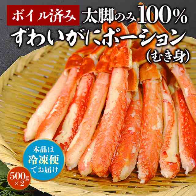 かに ボイルずわい蟹 棒肉 ポーション1kg 送料無料 冷凍便 蟹 カニ ずわいがに ズワイガニ のし対応 お取り寄せ ギフト 食品 備蓄 父のの通販はau Pay マーケット 食の達人森源商店