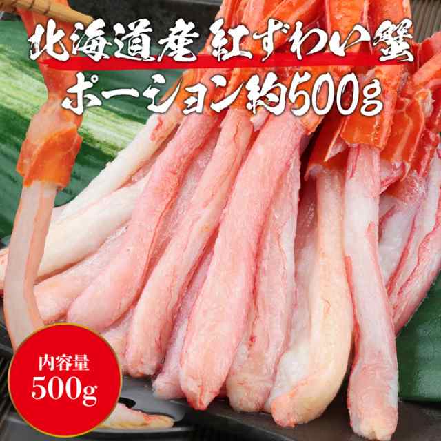 PAY　マーケット　紅ズワイガニ　カット済み　脚のみ　au　500g　生紅ずわい蟹ポーション　PAY　食の達人森源商店　カニ　プレミアム会員送料無料　カの通販はau　かに　むき身　蟹　マーケット－通販サイト　500円クーポン　北海道産