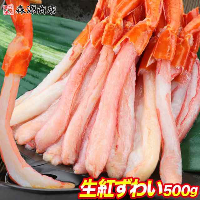 PAY　マーケット　紅ズワイガニ　カット済み　脚のみ　au　500g　生紅ずわい蟹ポーション　PAY　食の達人森源商店　カニ　プレミアム会員送料無料　カの通販はau　かに　むき身　蟹　マーケット－通販サイト　500円クーポン　北海道産