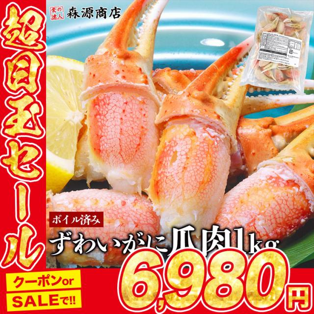 ボイルずわいがに 爪肉ポーション 1kg 蟹爪 剥き身 ズワイガニ かに 蟹 カニ 冷凍便 送料無料 グルメ 食品 ギフト 海鮮の通販は 6,863円