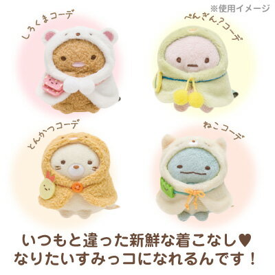 すみっコぐらし おきがえ ポンチョ ねこのきょうだい てのりぬいぐるみ すみっコぐらし おきがえすみっコ ポンチョの通販はau PAY